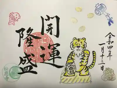 『開運隆盛』の御朱印