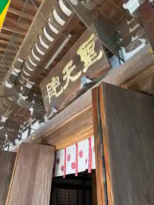 聖天院(埼玉県)