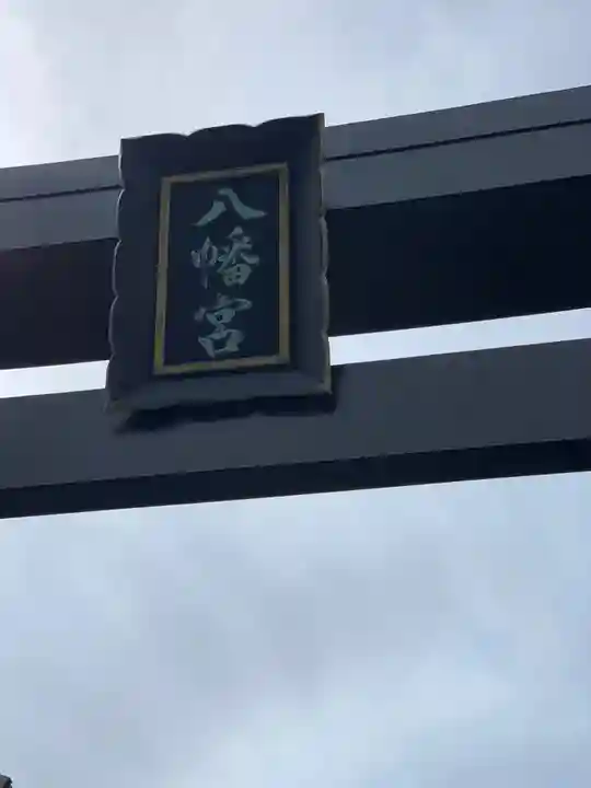 八幡大神のその他建物