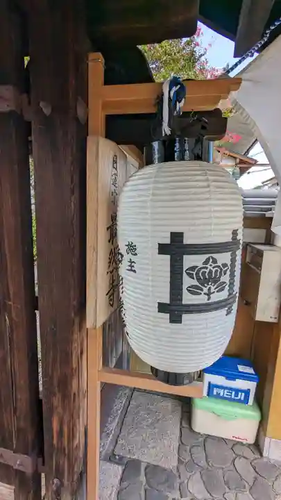 最然寺(京都府)