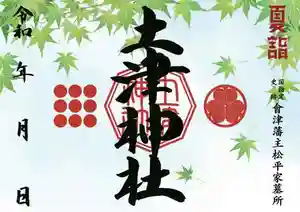 土津神社|こどもと出世の神さまの御朱印 2022年06月01日(水)〜(2022年05月22日(日) 12時03分10秒投稿)