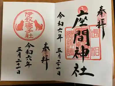 座間神社(神奈川県)