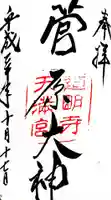 道明寺天満宮の御朱印