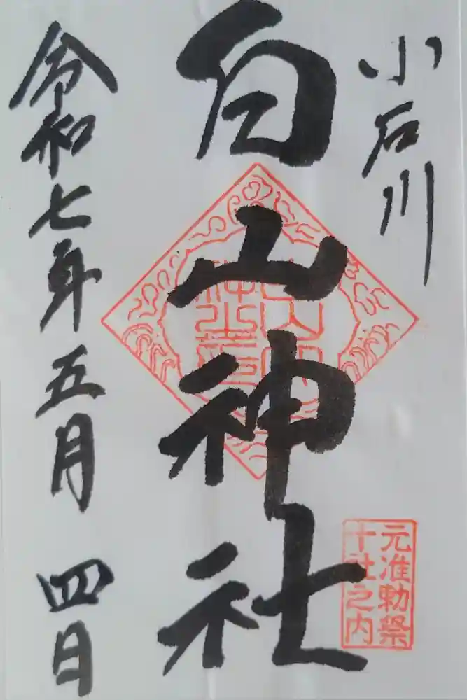 白山神社の御朱印