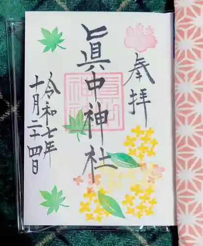 眞中神社(岐阜県)