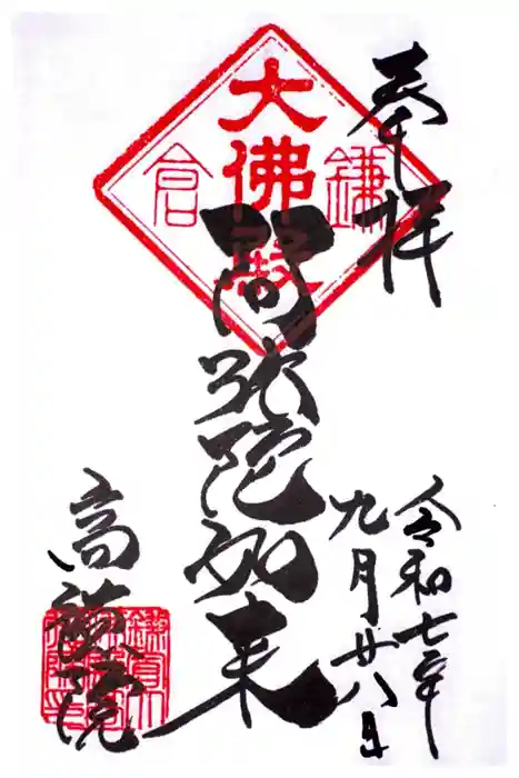 高徳院の御朱印
