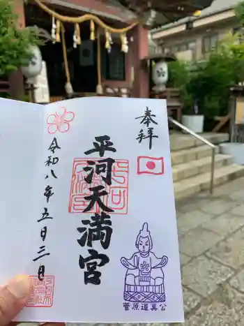 平河天満宮の御朱印 2026年05月
