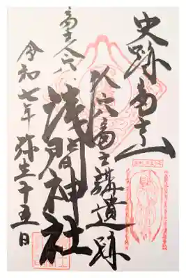 人穴浅間神社の御朱印