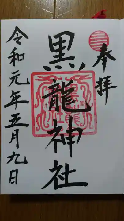 黒龍社(伊奈波神社境内社)の御朱印