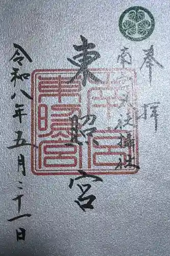 東照宮(南宮大社摂社)の御朱印