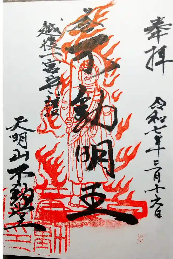 天明山不動堂の御朱印