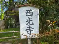 西光寺(奈良県)