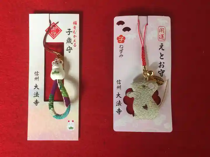 国宝 大法寺のお守り