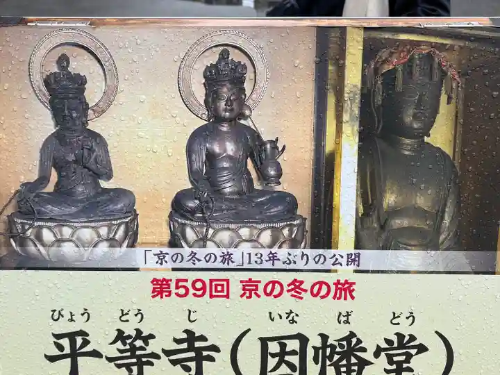 平等寺(因幡堂)(京都府)