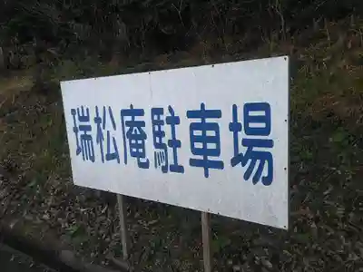 瑞松庵のその他建物