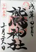 鷲神社の御朱印帳