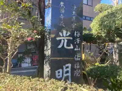 光明寺(神奈川県)