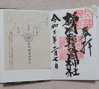 靜岡縣護國神社の御朱印