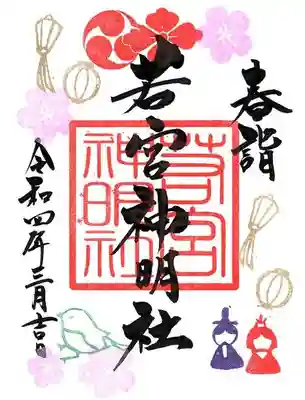 若宮　１面
３月１日～３１日まで
直書き/書置き共に４００円