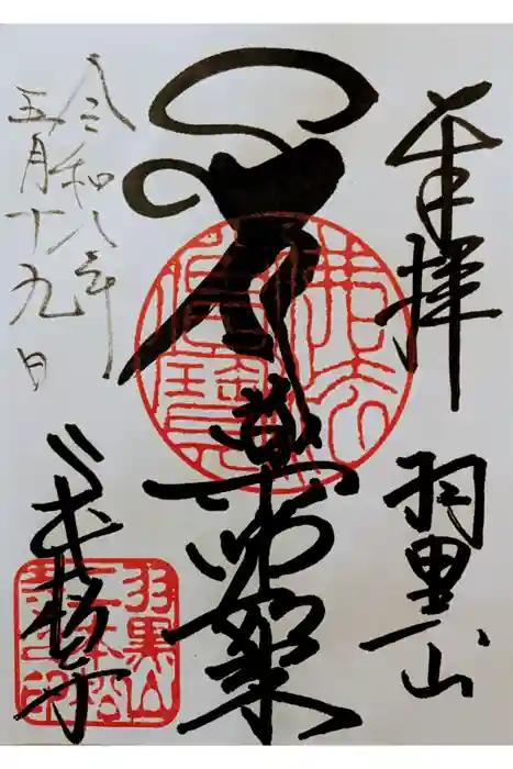二本松寺の御朱印