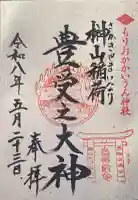 榊山稲荷神社の御朱印