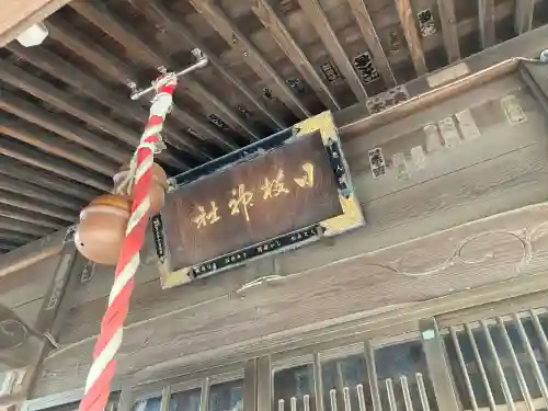 日枝神社(千葉県)