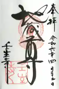 壬生寺の御朱印