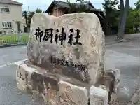 御厨神社(兵庫県)