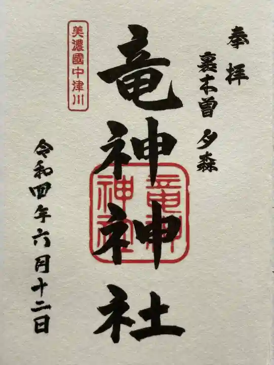 竜神神社の御朱印