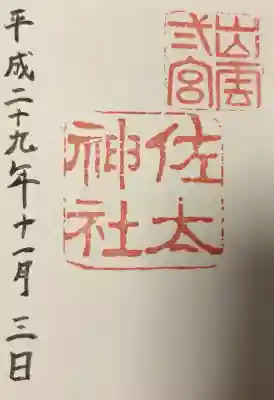 佐太神社の{uncategorized: "未分類", other: "その他", undefined: "問題あり", building: "その他建物", grave: "お墓", sacred_gate: "鳥居", guardian: "狛犬", statue: "像", buddha: "仏像", history: "歴史", nature: "自然", garden: "庭園", animal: "動物", pagoda: "塔", temizu: "手水舎", mountain_gate: "山門・神門", sanctuary: "本殿・本堂", subordinate: "末社・摂社", art: "芸術", scenery: "景色", jizo: "地蔵", ema: "絵馬", goshuin: "御朱印", omikuji: "おみくじ", items: "授与品その他", amulet: "お守り", goshuincho: "御朱印帳", eats: "食事", festival: "お祭り", votive_dance: "神楽", shichigosan: "七五三参", wedding: "結婚式", experience: "体験その他", initially: "初詣", around: "周辺", anti_infection: "感染症対策"}