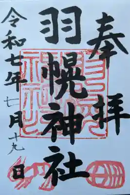 羽幌神社の御朱印