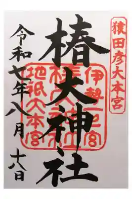 椿大神社　御朱印セット 20250818-084037_OcGmbYUSSC.jpg
