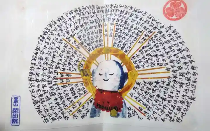 閑田院の御朱印