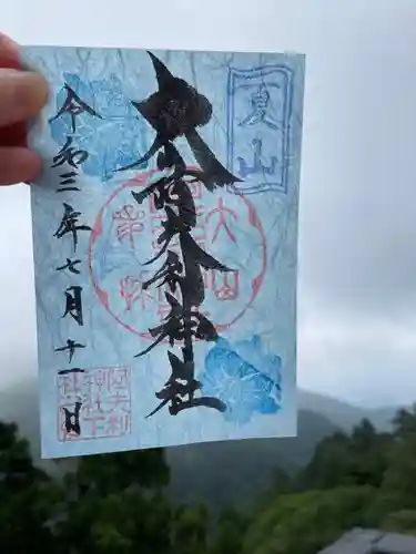 大山阿夫利神社の御朱印