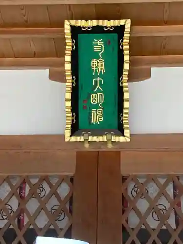 三輪神社のその他建物