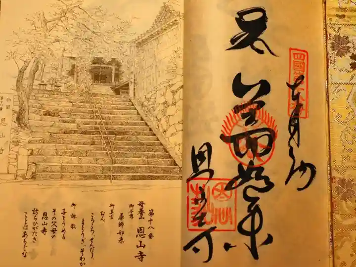 四国霊場八十八ヶ所 第十八番 恩山寺
御納経