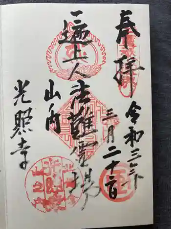 光照寺の御朱印 2021年03月