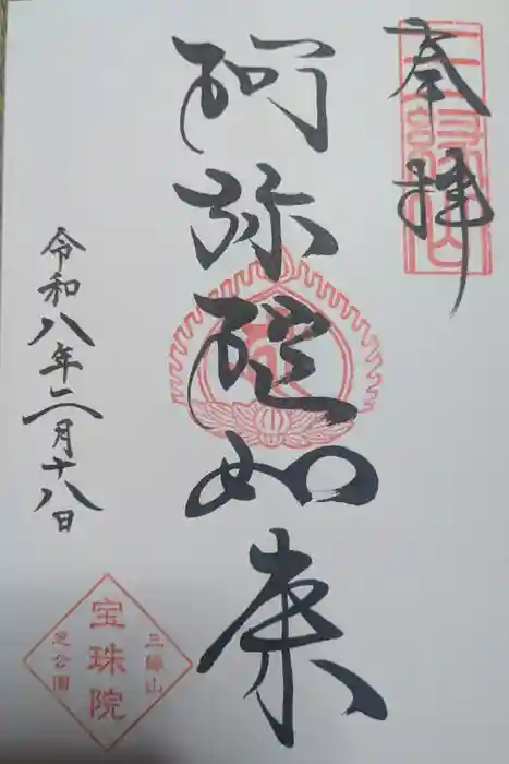 増上寺塔頭 三縁山 宝珠院の御朱印