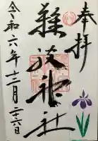 難波神社(大阪府)