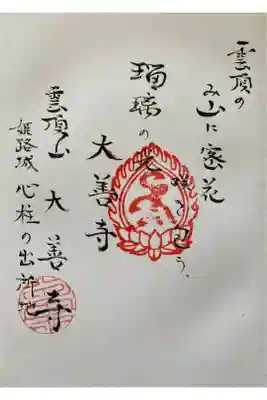 大善寺の御朱印