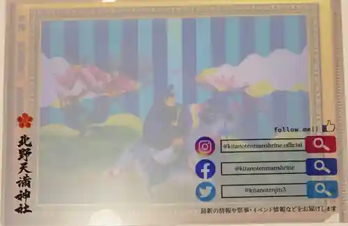 北野天満神社の授与品その他