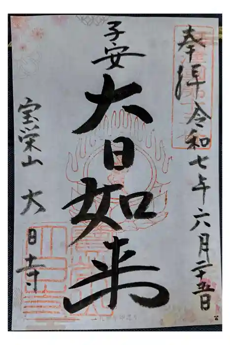 大日寺の御朱印