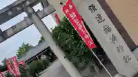 鎌達稲荷神社の{uncategorized: "未分類", other: "その他", undefined: "問題あり", building: "その他建物", grave: "お墓", sacred_gate: "鳥居", guardian: "狛犬", statue: "像", buddha: "仏像", history: "歴史", nature: "自然", garden: "庭園", animal: "動物", pagoda: "塔", temizu: "手水舎", mountain_gate: "山門・神門", sanctuary: "本殿・本堂", subordinate: "末社・摂社", art: "芸術", scenery: "景色", jizo: "地蔵", ema: "絵馬", goshuin: "御朱印", omikuji: "おみくじ", items: "授与品その他", amulet: "お守り", goshuincho: "御朱印帳", eats: "食事", festival: "お祭り", votive_dance: "神楽", shichigosan: "七五三参", wedding: "結婚式", experience: "体験その他", initially: "初詣", around: "周辺", anti_infection: "感染症対策"}