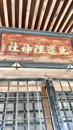 比遅里神社(北海道)