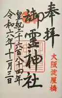 御霊神社(大阪府)