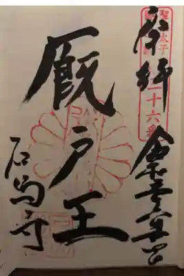 聖徳太子御遺跡第三十六番札所
臨済宗妙心寺派 御都繖山 石馬寺