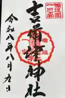 吉備津神社の御朱印