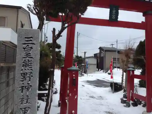 三皇熊野神社里宮の鳥居