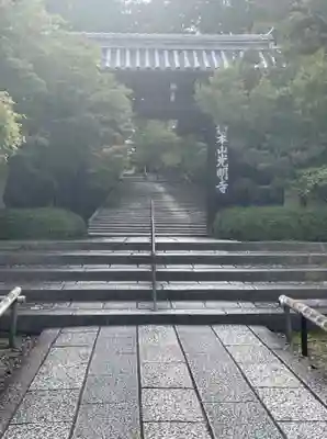 光明寺（粟生光明寺）の山門・神門