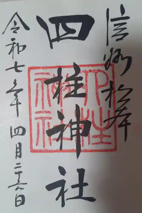 四柱神社の御朱印